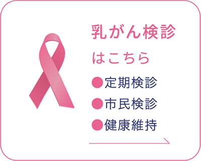 乳がん検診・子宮がん検診はこちら。 ●定期検診 ●市民検診 ●健康維持